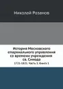 История Московского епархиального управления со времени учреждения св. Синода. 1721-1821. Часть 3. Книга 1 - Николай Розанов