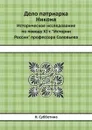 Дело патриарха Никона. Историческое исследование по поводу XI т. 