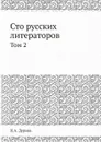 Сто русских литераторов. Том 2 - Н.А. Дурова