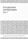 Сто русских литераторов. Том 3 - Н.А. Дурова, А.Ф. Смирдин