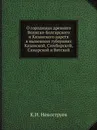 О городищах древнего Волжско-Болгарского и Казанского царств в нынешних губерниях Казанской, Симбирской, Самарской и Вятской - К.И. Невоструев