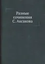 Разные сочинения С. Аксакова - Сергей Аксаков