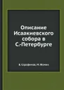 Описание Исаакиевского собора в С.-Петербурге - В. Серафимов, М. Фомин