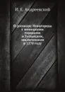 О договоре Новагорода с немецкими городами и Готландом, заключенном в 1270 году - И. Е. Андреевский