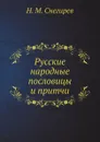 Русские народные пословицы и притчи - Снегирев И.М.