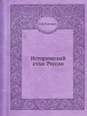 Исторический атлас России - Н.И. Павлищев