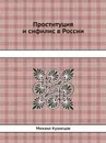 Проституция и сифилис в России - М. Кузнецов