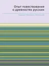 Опыт повествования о древностях русских - Г.П. Успенский