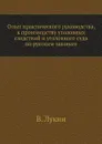 Опыт практического руководства, к производству уголовных следствий и уголовного суда по русским законам - В. Лукин