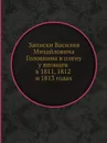 Записки Василия Михайловича Головнина въ плену у японцев в 1811 1812 и 1813 годах - В. М. Головнин