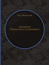 Летописец Переяславля-Суздальского - М. А. Оболенский