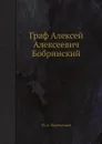 Граф Алексей Алексеевич Бобринский - П. А. Вяземский