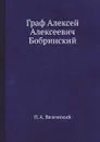 Граф Алексей Алексеевич Бобринский - П. А. Вяземский