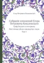 Собраніе сочинений Егора Петровича Ковалевскаго. Граф Блудов и его время. Восточныя д?ла в двадцатых годах Том 1 - Е.П. Ковалевскій