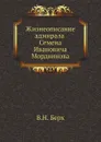 Жизнеописание адмирала Семена Ивановича Мордвинова - В. Н. Берх