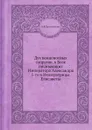 Дух венценосных супругов, в Бозе почивающих Императора Александра I-го и Императрицы Елисаветы - Н. Я. Данилевский