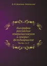 Биографии российских генералиссимусов и генерал - фельдмаршалов. Части 1 и 2 - Д. Н. Бантыш-Каменский