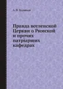 Правда вселенской Церкви о Римской и прочих патрiарших кафедрах - А. Н. Муравьев