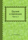 Грузия и Армения. Часть 2 - А. Н. Муравьев