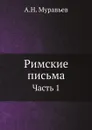 Римские письма. Часть 1 - А. Н. Муравьев