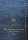 История святого града Иерусалима. Часть 1 - А. Н. Муравьев