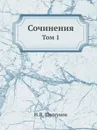 Сочинения. Том 1 - Н.В. Шелгунов