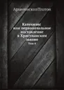 Катехизис или первоначальное наставление в Христианском законе. Том 8 - Архиепископ Платон