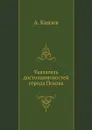 Указатель достопамятностей города Пскова - А. Князев