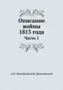 Описание войны 1813 года. Часть 1 - А. И. Михайловский-Данилевский