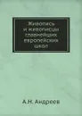 Живопись и живописцы главнейших европейских школ - А.Н. Андреев