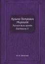 Кузьма Петрович Мирошев. Русская быль времён Екатерины II - М. Н. Загоскин