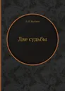 Две судьбы - А.Н. Майков