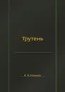 Трутень - Н. И. Новиков