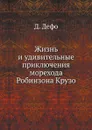 Жизнь и удивительные приключения Робинзона Крузо - Д. Дефо, К. Чуковский