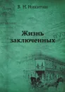 Жизнь заключенных - В. Н. Никитин