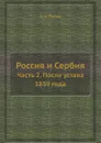 Россия и Сербия. Часть 2. После устава 1839 года - Н. А. Попов