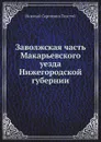 Заволжская часть Макарьевского уезда Нижегородской губернии - Н.С. Толстой