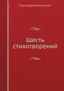 Шесть стихотворений - П. А. Вяземский