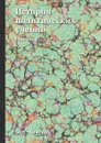 История политических учений. Часть 1 - Б. Н. Чичерин