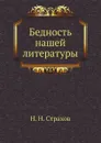 Бедность нашей литературы - Н. Н. Страхов