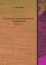 В память первоучителей славянства. Выпуск 1 - П. Бессонов