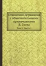 Сочинения Державина с объяснительными примечаниями Я. Грота. Том 5. Часть 1 - Г. Р. Державин