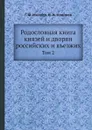 Родословная книга князей и дворян российских и въезжих. Том 2 - Г. Ф. Миллер, Н. И. Новиков