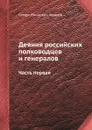 Деяния российских полководцев и генералов. Часть первая - С. И. Ушаков