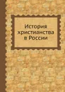 История христианства в России - митрополит Макарий