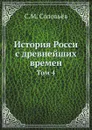 История Росси с древнейших времен. Том 4 - С. М. Соловьёв