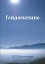 Гайдамачина - Д. Л. Мордовцев