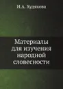 Материалы для изучения народной словесности - И.А. Худякова