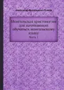 Монгольская хрестоматия для начинающих обучаться монгольскому языку - А. В. Попов