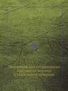Материалы для антропологии курганного периода в Московской губернии - А. Богданов